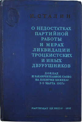 Сталин И.В. О недостатках партийной работы и мерах ликвидации троцкистских и иных двурушников... М.: Партиздат, 1937.